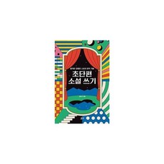 초단편 소설 쓰기 : 짧지만 강렬한 스토리 창작 기술 - 김동식, 요다, 상세페이지 참조