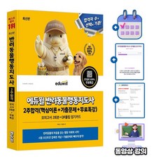 에듀윌 반려동물행동지도사 한권끝장 + 무료특강 + 출제예상 모의고사