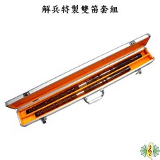 解兵特製雙笛套組 (附贈兩支鋁框盒) - 中國笛/橫笛/竹笛/Dizi - 網音樂城, 1個, C調+F調