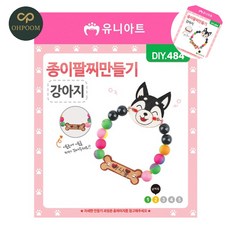 [픽글] 미술만들기 만들기체험 유아만들기 DIY 팔찌 만들기 종이 강아지