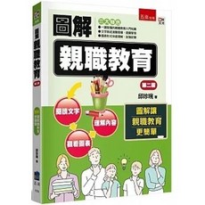 五南圖解親職教育(2版) 邱珍琬 9786263666771 書本熊書屋