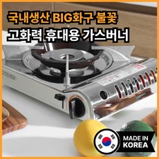 [특허받은 회오리불꽃] 신화 국산 고화력 휴대용 가스버너 바람막이 가스렌지, 1개, WHITE