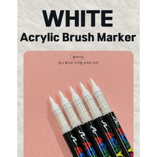 툴바이트 광나 아크릴 브러쉬 마카 (화이트 5개), 5개, 1색