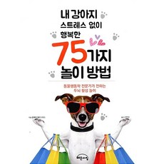 내 강아지 스트레스 없이 행복한 75가지 놀이 방법 하급상태 단권 판매 웹툰장, 작은책방, 클레어 애로스미스
