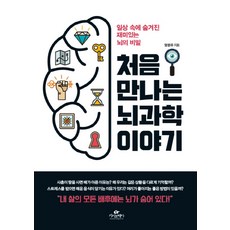 第一次遇見的腦科學故事, 梁恩宇 著, 卡西歐佩亞