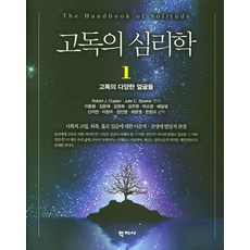 Hakjisa 孤獨心理學. 1： 孤獨的各種面貌, Julie C. Bowker