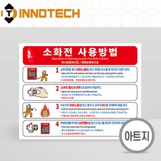 소화전사용방법 사용설명 아트지 스티커 F104-02PA 50장 210mmX165mm, 화이트계열, 1세트