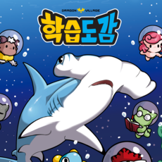 드래곤빌리지 학습도감: 식인상어 1 2 / 전권, 2권