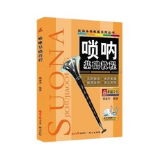 嗩吶基礎教程 民族樂器教程系列叢書, 民族樂器教程系列叢書:嗩吶基礎教程