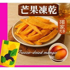 元享堂 凍乾脆片, 1個, 芒果凍乾30G