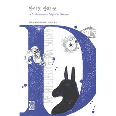 한여름 밤의 꿈, 열린책들, 윌리엄 셰익스피어 저/박우수 역