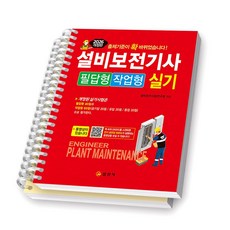 2026 설비보전기사 실기 필답형 작업형 일진사 [스프링제본] [분철 2권-파트1/2]