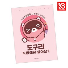 도구리 직장에서 살아남기 책 + 책갈피 [KHBOOKS]