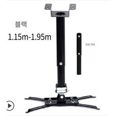 빔프로젝터 천장 거치대 마운트 멀티 휴대용 천정, 블랙 0.60-2m 360도 회전 싱글홀 멀티홀 유니버, 기본 색상