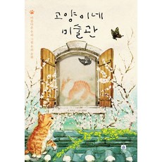 고양이네 미술관:아름다운 우리 그림 우리 문화, 상상의집, 없음