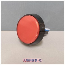 娃娃機專用大顆取物鍵按鈕含微動開關, 1個, 大顆 60mm 取物鍵按鈕 -- 紅色