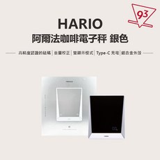 HARIO 阿爾法咖啡電子秤 鋁合金外殼 Type-C 充電 雙顯示模式, 銀色