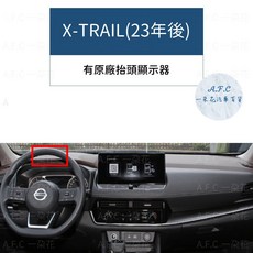A.F.C 一朵花 X-TRAIL(23年後) e-POWER 輕油電 避光墊, 1個, X-TRAIL(23年後)-有抬顯,法蘭絨-黑底黑邊