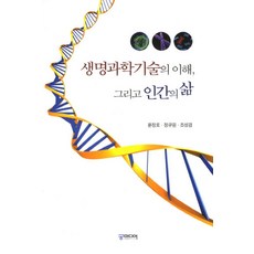 생명과학기술의 이해 그리고 인간의 삶, 충남대학교출판문화원, 上原 ,淸水 裕子,住友 和弘,高山 範理 공저/안기완,백을선,김은일,김민희공역