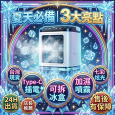 便攜式冷氣機 加濕噴霧 七彩炫光, 冷水扇