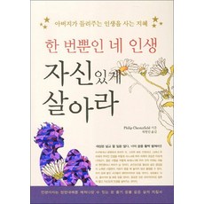한 번뿐인 네 인생 자신있게 살아라, 새희망