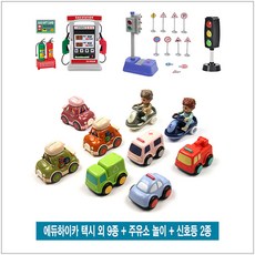 에듀하이카 택시 외 9종 + 주유소 놀이 + 신호등 2종 혜명상사 아이보트놀이 주유소장난감세트 동물자동차장난감 아이미니카 미니보트장난감