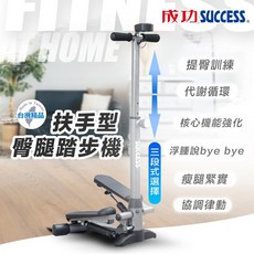 成功 S5190 扶手型臀腿踏步機 安全穩固 有效鍛鍊臀腿肌肉 可調阻力設計。, 黑色
