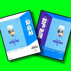 고등학교 고2 영어 1 Englsih 1 자습서 + 평가문제집 전2권 세트 (천재 강상구) (2026년 고2)(22개정), 고등학교 2학년