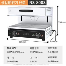 업소용 생선 구이 레인지 오븐 초벌 전기형 화덕 스텐 석쇠, 8. NS-800S, 엔지니어링 NS-800S 380V 3상