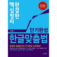 단기완성 한글 맞춤법:핵심정리 완결판/ 7.9급 공무원 시험 및 각종 시험 완벽대비!, 아라