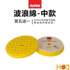 【HoJ】RUPES WAFFLE 波浪綿 5吋打蠟海綿 - 除紋拋光 (買五送一), 黃色-細拋, 1個