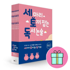 *사은품 증정* 세 마리 토끼 잡는 독서 논술 : D단계 (초5~초6) 세트 : 생각을 깊고 넓게! 통합 사고력을 길러주는 독서논술책