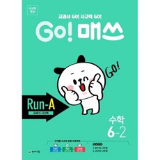 고매쓰 초등수학 런 RUN A 6-2 6학년 2학기 (교과서 사고력) 천재교육 2026년용