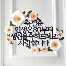 케이크 토퍼 생신 환갑 칠순 팔순 입체 플라워, 인생은80부터 핑크꽃