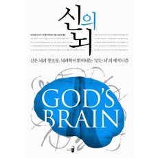 신의 뇌:신은 뇌의 창조물 뇌과학이 밝혀내는 믿는 뇌의 메커니즘, 와이즈북, 라이오넬 타이거,마이클 맥과이어 공저/김상우 역