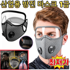 [당일 출고] 산업용 방진 보호 쉘 마스크 1급 방진마스크 방진마스크 필터 여름 방진마스크, 그레이, 1개