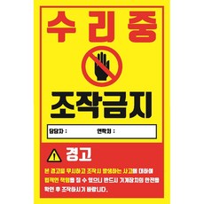 수리중 조작금지 담당자 연락처 기입형 스티커 100x150mm