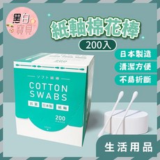 黑白寶貝 紙軸棉花棒, 1個, 200