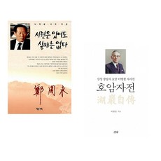 (정주영) 시련은 있어도 실패는 없다 + (이병철) 호암자전 (전2권)