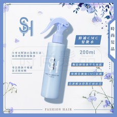時尚髮品 SH修補CMC髮妝水 200ML 免沖洗 髮香水 玻尿酸 修護 清爽型 贈精美好禮, 1個