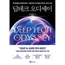 딥테크 오디세이 : 초지능에서 바이오까지 빅테크와 신기술이 만드는 부의 지도, 경이로움, 권순용 저