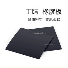 可開發票 定制 丁腈橡膠板 NBR耐油橡膠墊 耐汽油柴油高溫密封膠皮墊片3 5 10mm, 1個, 500*500*6mm【方形】