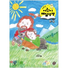 어린이 매일성경 - 저학년 11-12월호, 성서유니온, 성서유니온