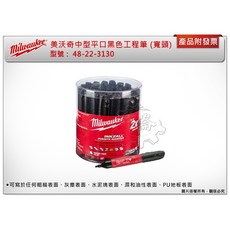 美沃奇 中型平口黑色工程筆 48-22-3130, 1個