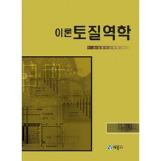 이론토질역학, 예문사, 이송 등저