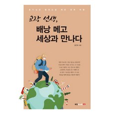 교장 선생 배낭 메고 세상과 만나다:호기심과 열정으로 채운 세계 여행, 북랩, 김진호