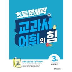 초등 문해력 교과서 어휘의 힘 3권 메가스터디북스