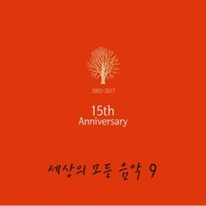세상의 모든 음악 9집 - 15주년 기념 앨범 (AMC2169)