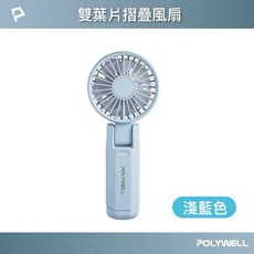 POLYWELL 雙葉片摺疊手持風扇 4檔風速 Type-C充電, 藍色