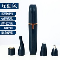 【12H發貨】多功能除毛刀 - 修眉刀 私密處/鼻毛修剪器 男女適用, 深藍色主機【4刀頭+充電款】